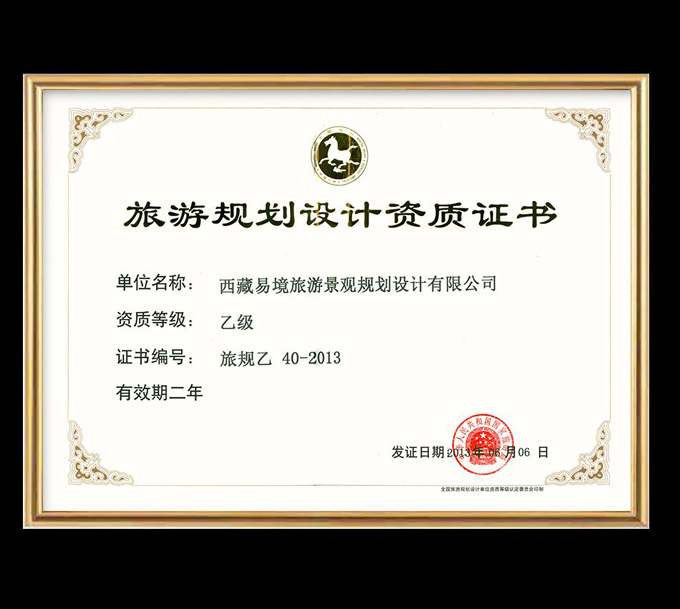 資質(zhì)-旅游規(guī)劃乙級.jpg