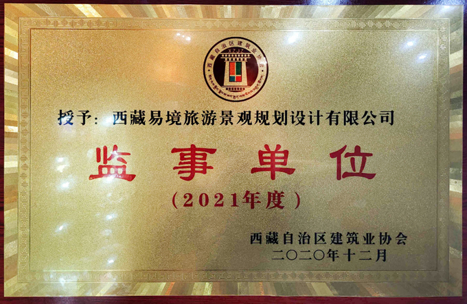 西藏自治區(qū)建筑業(yè)協(xié)會(huì)監(jiān)視單位副本.jpg