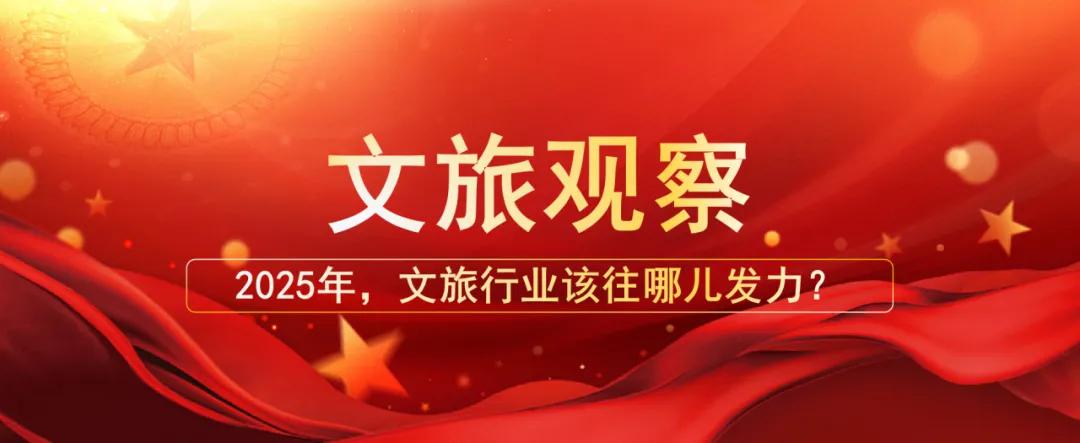 2025年，文旅行業(yè)該往哪兒發(fā)力？
