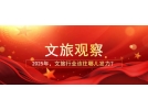 2025年，文旅行業(yè)該往哪兒發(fā)力？